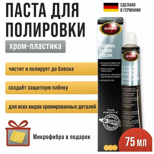 Паста М1 для полировки хрома и хром-пластика Autosol 75мл 01001910 + микрофибра в подарок