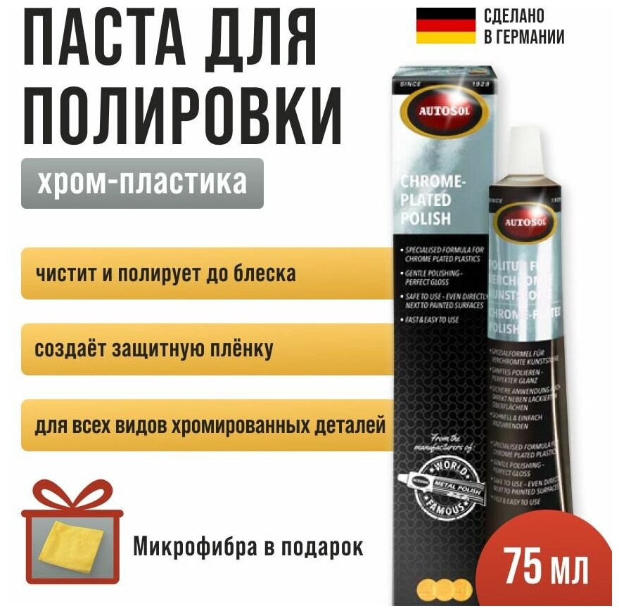 Паста М1 для полировки хрома и хром-пластика Autosol 75мл 01001910 + микрофибра в подарок