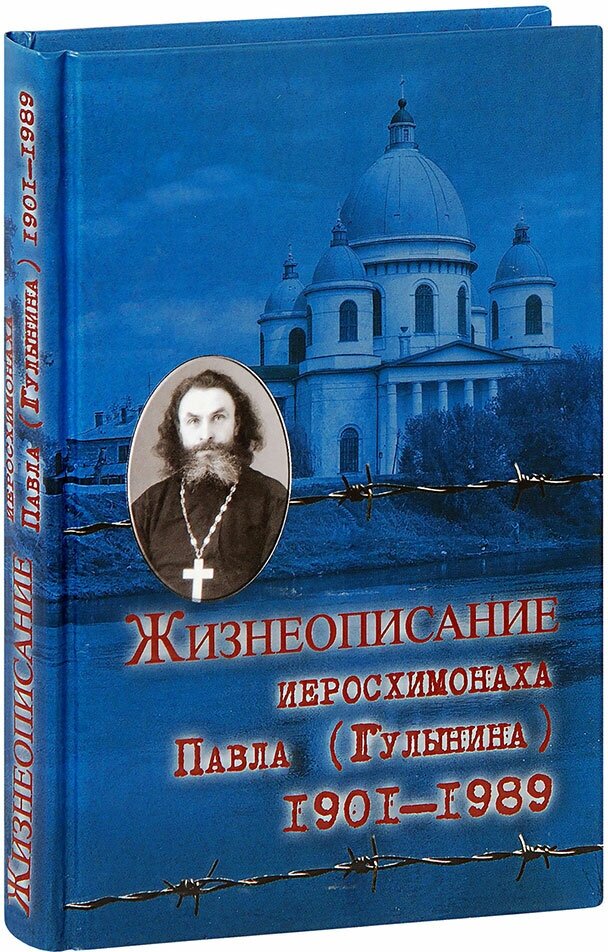 Жизнеописание иеросхимонаха Павла (Гулынина). 1901-1989 гг. - фото №1