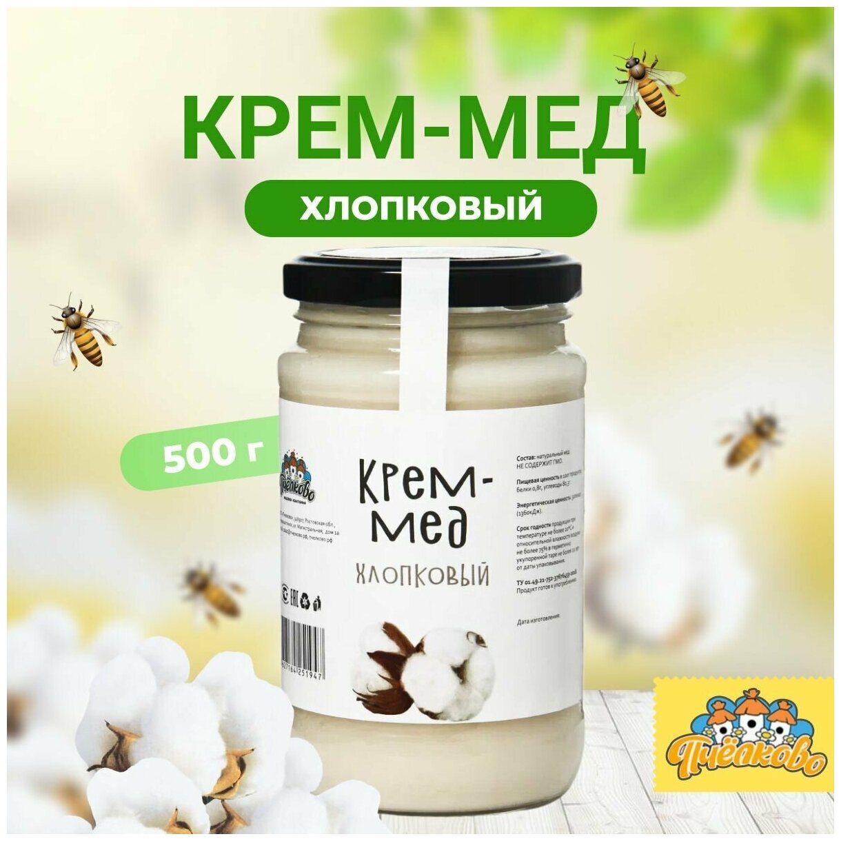 Натуральный хлопковый мед "Пчёлково" 500г - фотография № 1