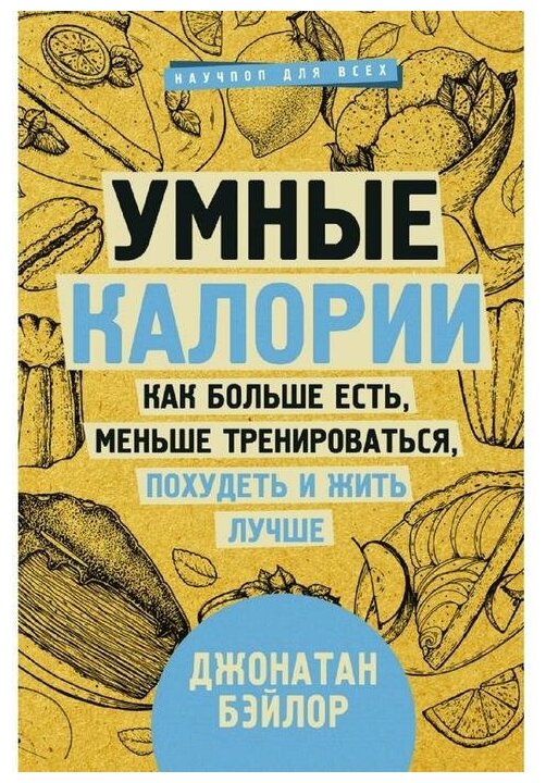 Умные калории: как больше есть, меньше тренироваться, похудеть и жить лучше - фото №1