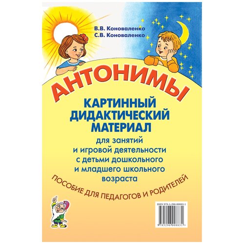 Антонимы. Картинный материал для занятий с детьми. Коноваленко В.В., Коноваленко С.В.