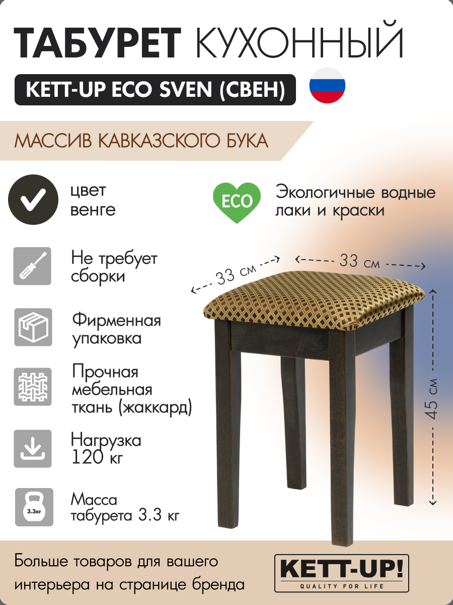 Табурет кухонный KETT-UP ECO SVEN (свен) KU402.3 венге деревянный