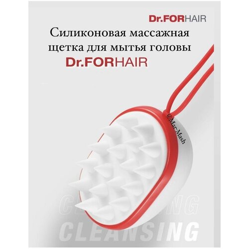 Расческа- щетка для очищения кожи головы DR. Forhair