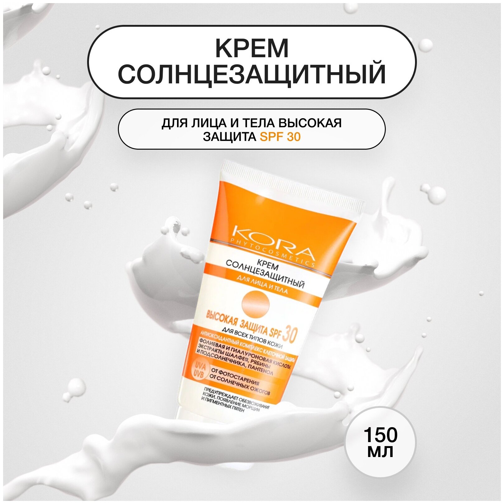 Kora Kora Крем солнцезащитный SPF 30, 150 мл