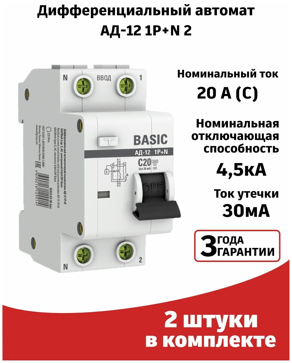 (2шт) Автоматический выключатель дифференциального тока 20А 30мА тип АС 4,5кА АД-12 EKF Basic