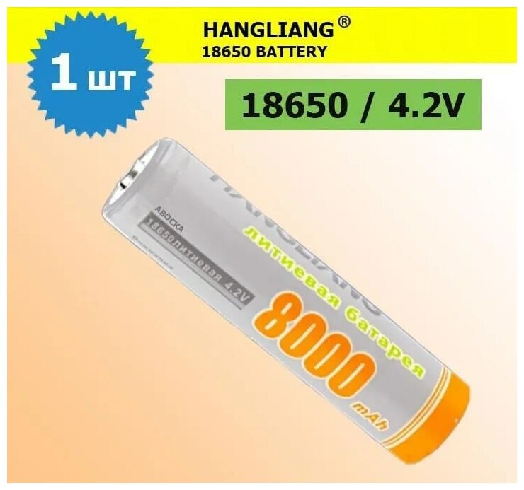 Аккумулятор li ion 18650/ 42V 8000mAh / литий ионная аккумуляторная батарея HANGLANG/1шт.