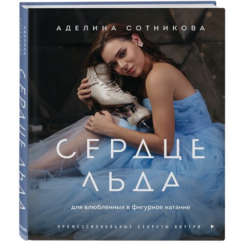 Сотникова А.Д. "Сердце льда. Для влюбленных в фигурное катание"