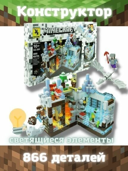 фото RENZAIMA / Конструктор Майнкрафт светящийся "Белая крепость" с LED деталями 866 деталей / Игровой набор для мальчика Minecraft совместим с Лего
