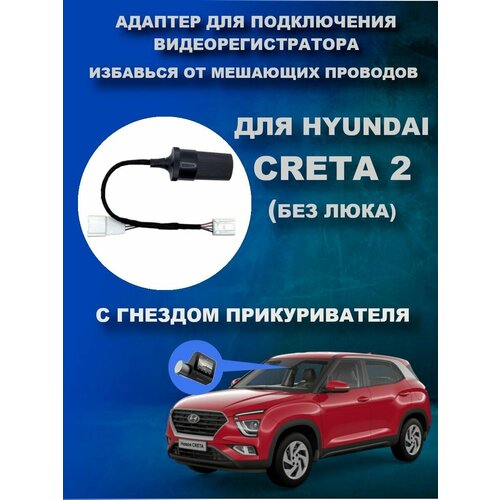 Адаптер для подключения видеорегистратора к переднему плафону HYUNDAI CRETA 2 поколения (без люка) с гнездом прикуривателя