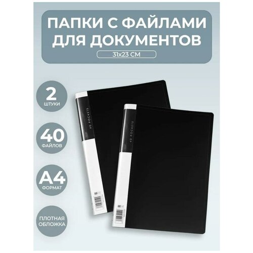 Папка канцелярская для бумаг с 40 вкладышами-файлами А4, размер папки - 310*230 мм, набор 2 штуки, черная обложка