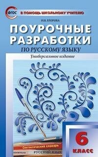 Егорова Н. В. Поурочные разработки по русскому языку. 6 класс. Универсальное издание. ФГОС. В помощь школьному учителю