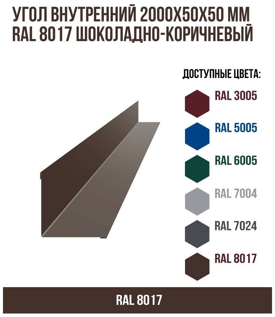 Угол внутренний 2000х50ммх50мм RAL 8017 Шоколадно-коричневый(упк.10 шт)