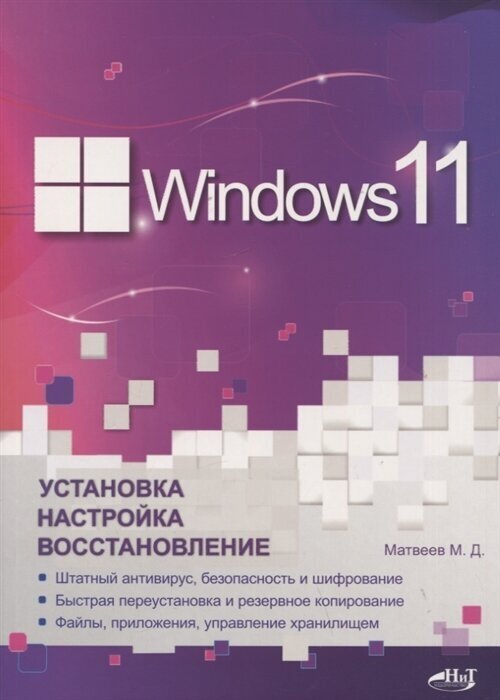 Windows 11. Установка, настройка, восстановление