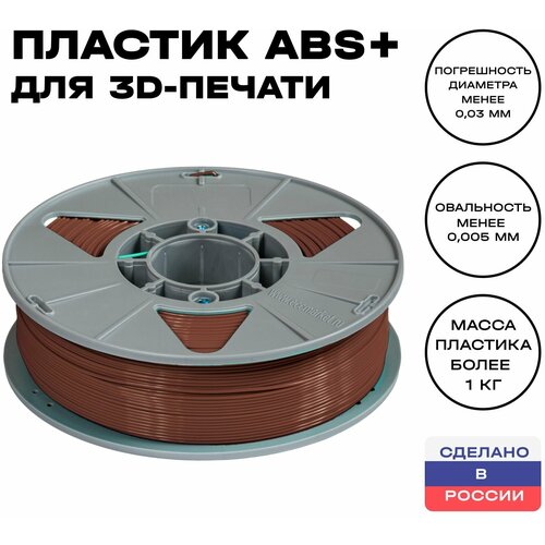 Пластик для 3D принтера ABS (АБС) ИКЦ, 1,75 мм, 1 кг, коричневый пластик для 3d принтера abs абс икц 1 75 мм 1 кг натуральный