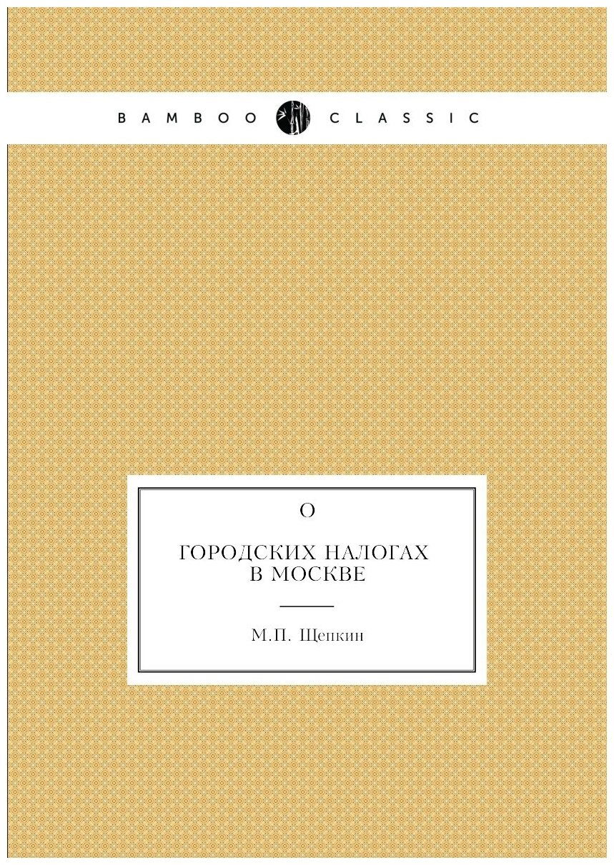 Книга О Городских налогах В Москве - фото №1
