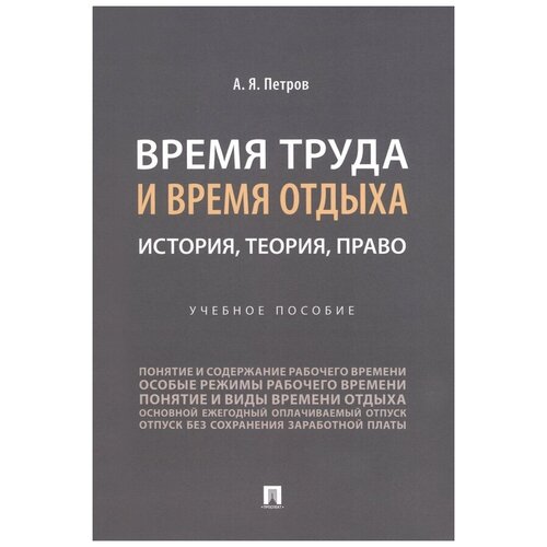 алексей петров: время труда и время отдыха. история, теория, право. учебное пособие