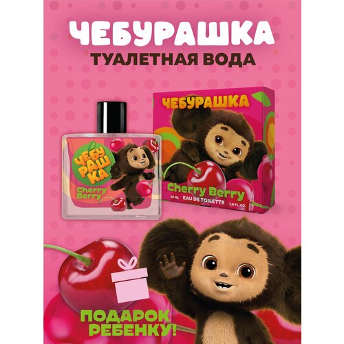 Туалетная вода Чебурашка Cherry Berry 50 мл детские духи, парфюм для детей