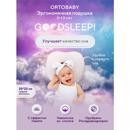Детская ортопедическая подушка Goodsleep