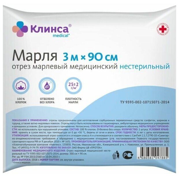 Отрез марлевый медицинский Клинса 0,9x3 м.