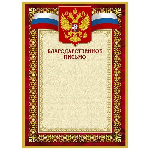 Благодарственное письмо 42/БП красн рам, герб, трик,230 г/кв. м,10шт/уп