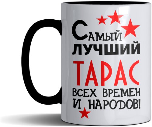 Кружка именная с принтом, надпись, арт Самый лучший Тарас всех времен и народов, цвет черный, подарочная, 330 мл