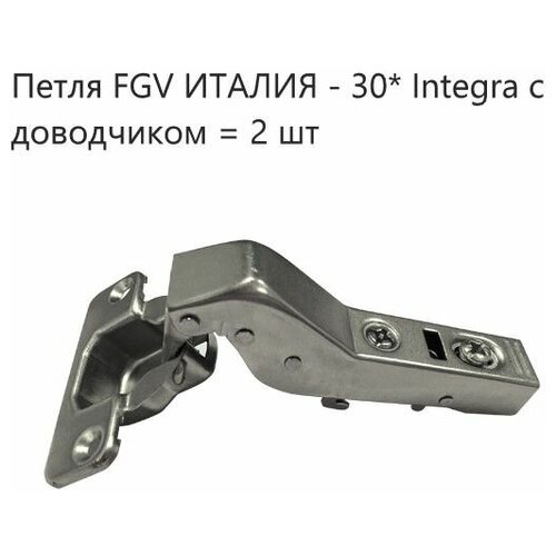 Петля мебельные FGV 30 Integra 2-Ways с доводчиком ( 2 шт. )
