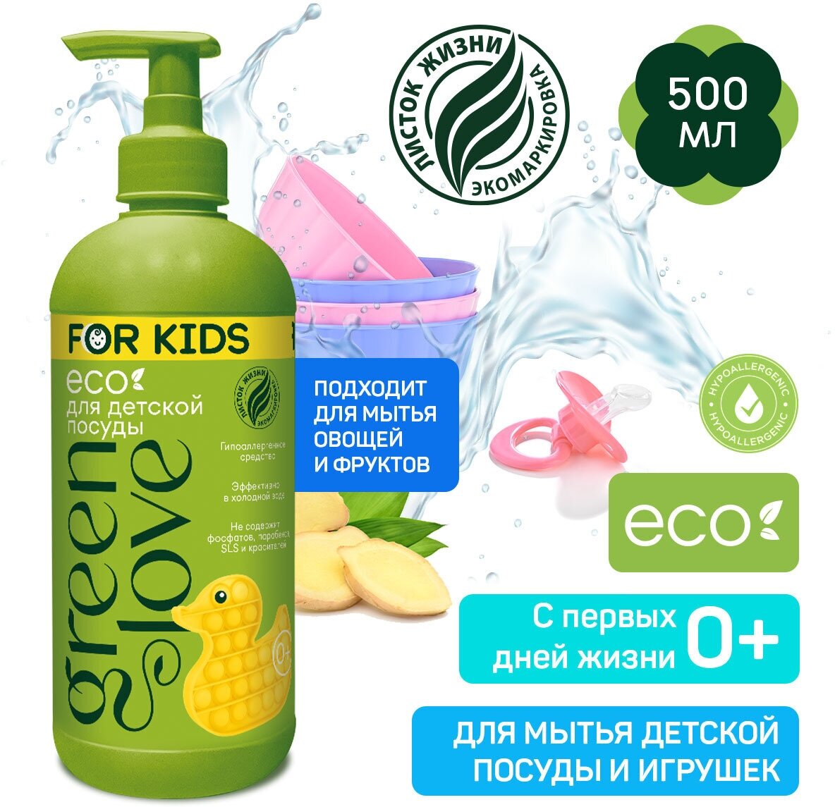 Средство для мытья детской посуды Green Love For Kids 500 мл