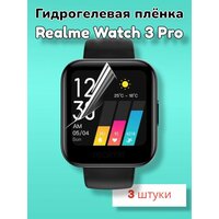 Гидрогелевая защитная пленка (Глянец) для смарт часов Realme Watch 3 Pro/бронепленка реалми вотч воч 3 про