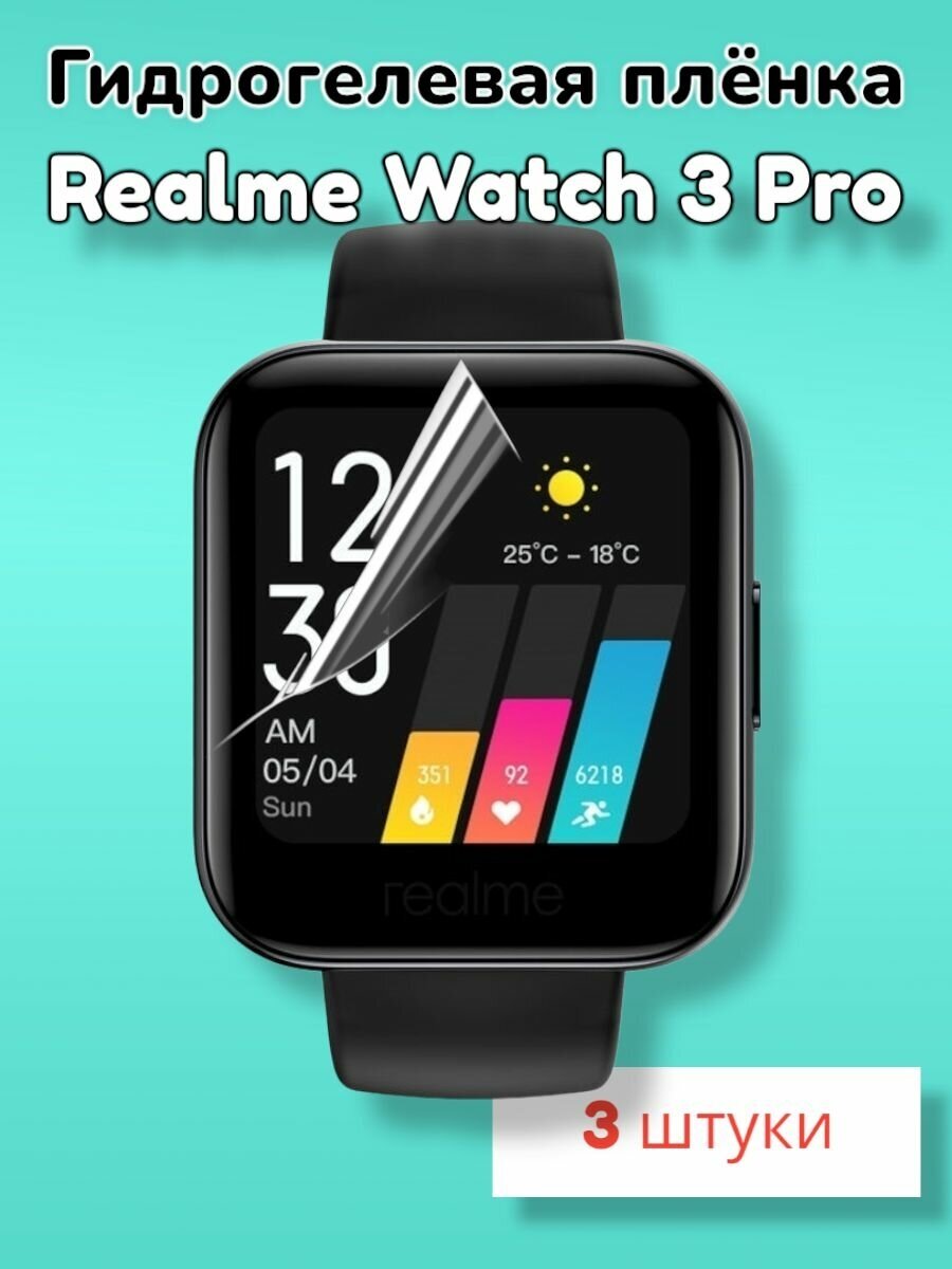 Гидрогелевая защитная пленка (Глянец) для смарт часов Realme Watch 3 Pro/бронепленка реалми вотч воч 3 про