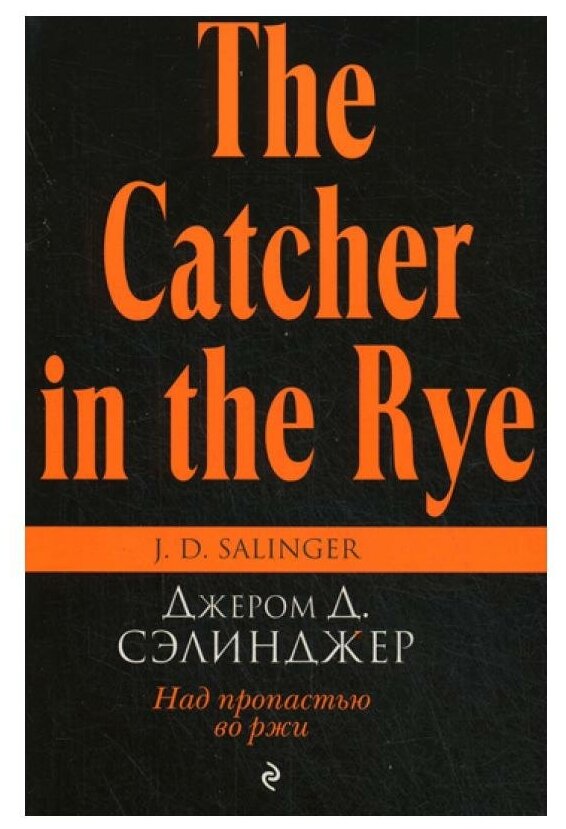 Над пропастью во ржи (Сэлинджер Джером Дэвид) - фото №1