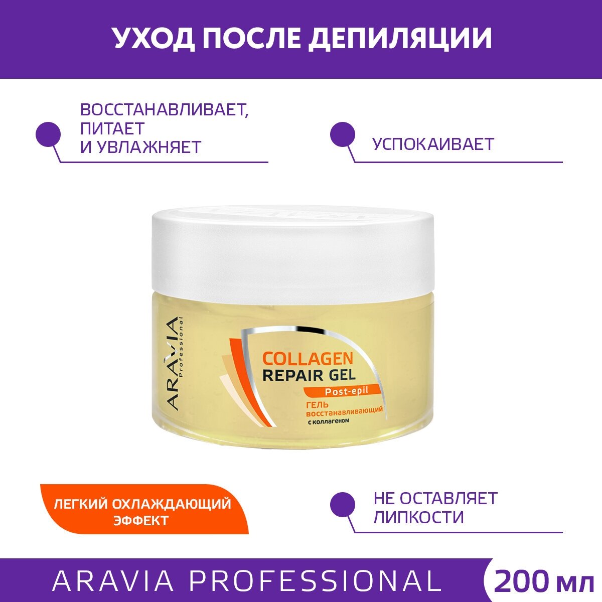 Гель после депиляции восстанавливающий с коллагеном ARAVIA Professional Collagen Repair Gel 200мл