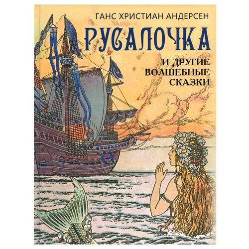 Русалочка и другие волшебные сказки. Андерсен Г. Х. Просвещение-Союз