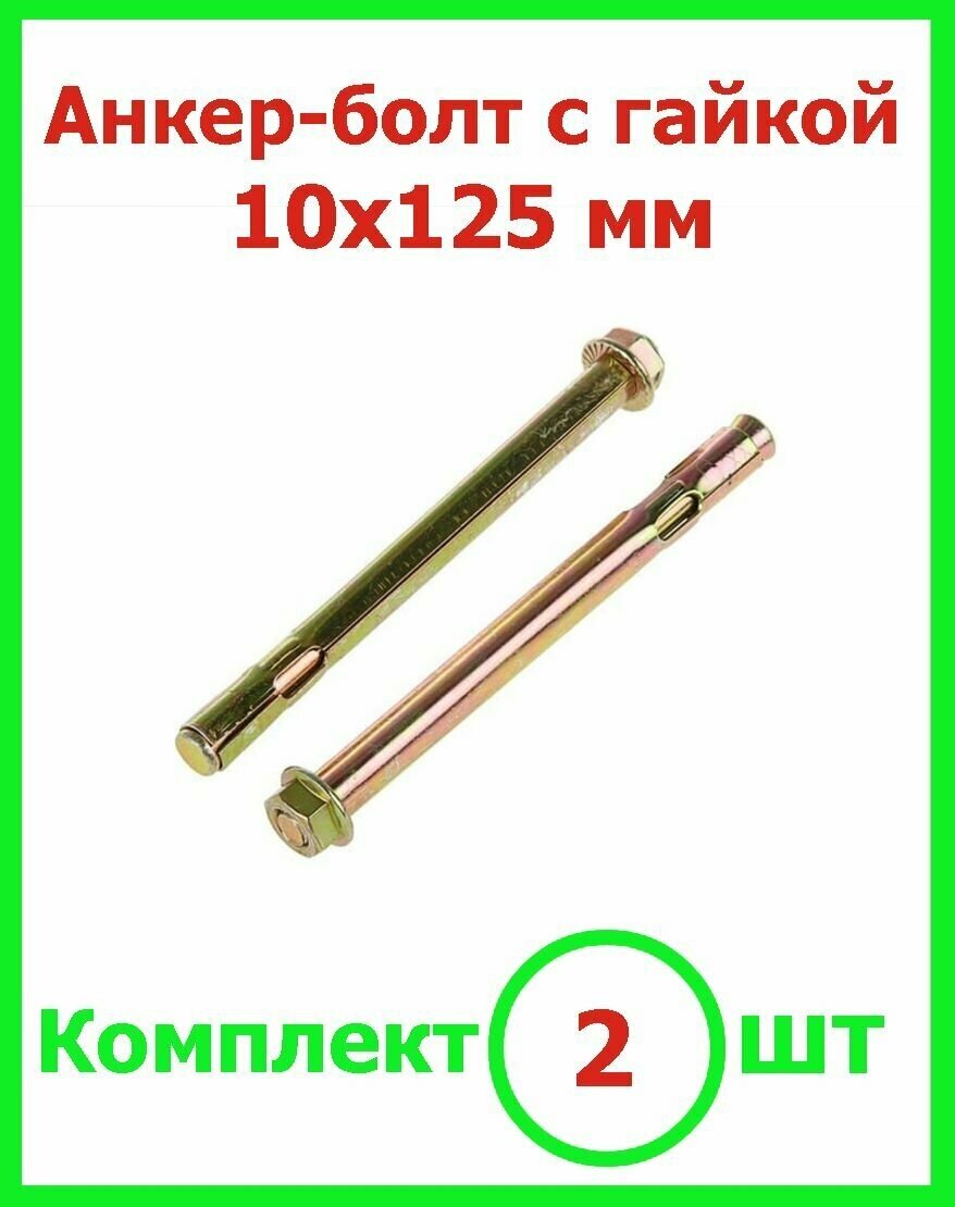 фото Анкерный болт для бетона 10*125 с гайкой (2шт)