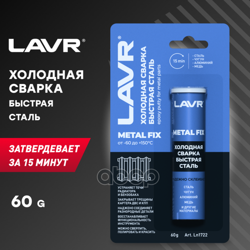 LAVR LN1722 Холодная сварка Быстрая сталь, 60 г lavr ln1490 жидкий ключ lavr multifunctional fast liquid key 210мл аэрозоль