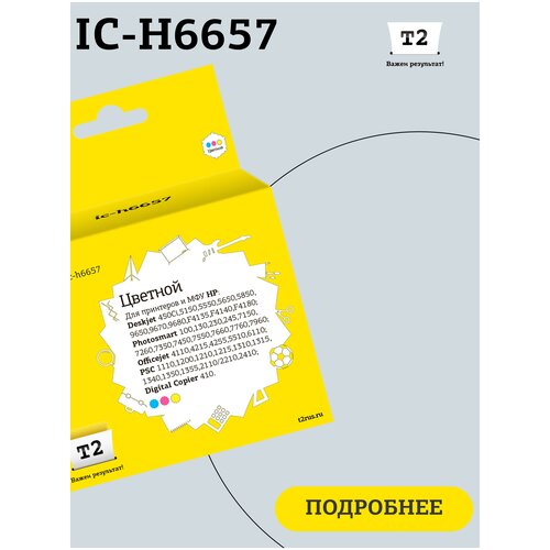 Картридж T2 IC-H6657, 500 стр, многоцветный картридж ds deskjet 5650