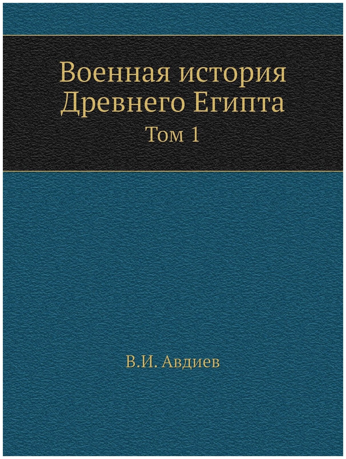 Военная история Древнего Египта. Том 1