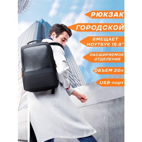 Рюкзак мужской городской дорожный Bopai Business вместительный 20л, для ноутбука 15.6" и планшета, с USB зарядкой, непромокаемый, цвет черный