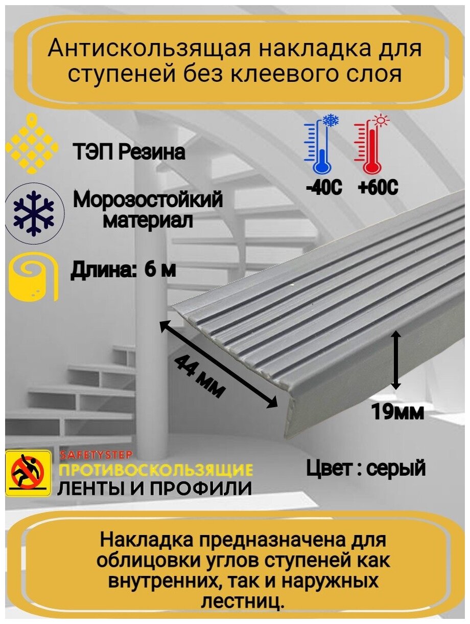 Противоскользящая накладка на ступени угловая резиновый угол 44ммх19мм цвет: серый длина: 6 метров