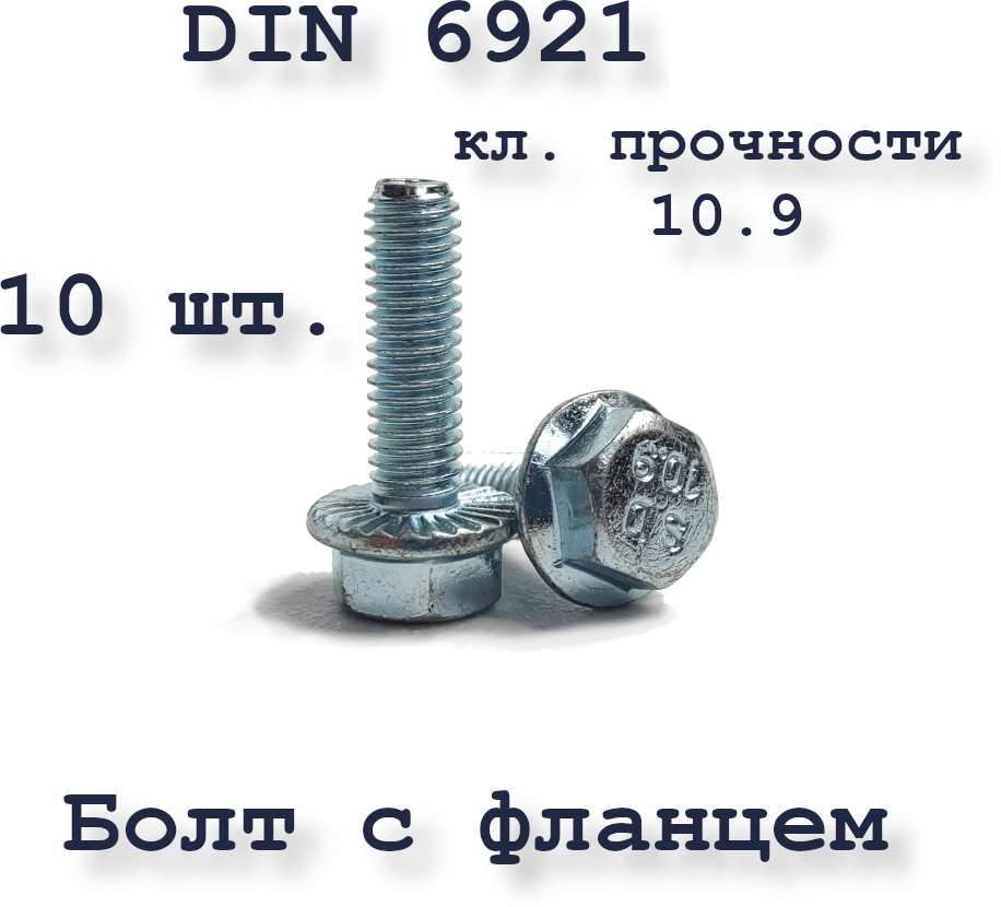 Болт М8х20 с фланцем DIN 6921 10.9 оцинкованный 10 шт.