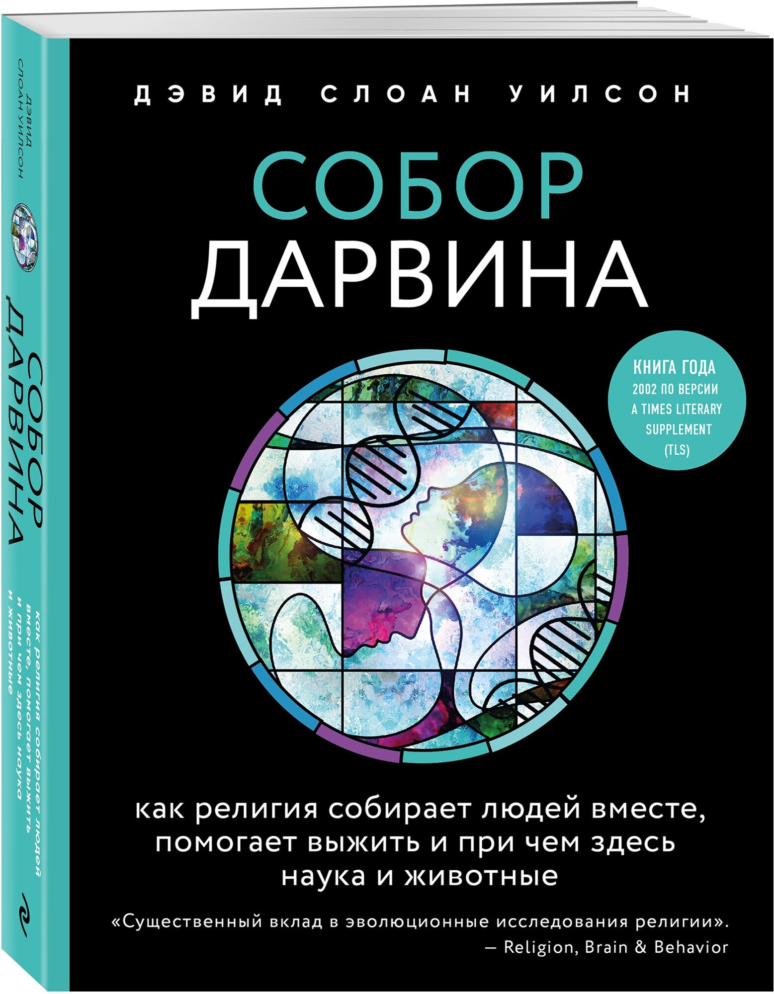 Собор Дарвина. Как религия собирает людей вместе, помогает выжить и при чем здесь наука и животные - фото №1