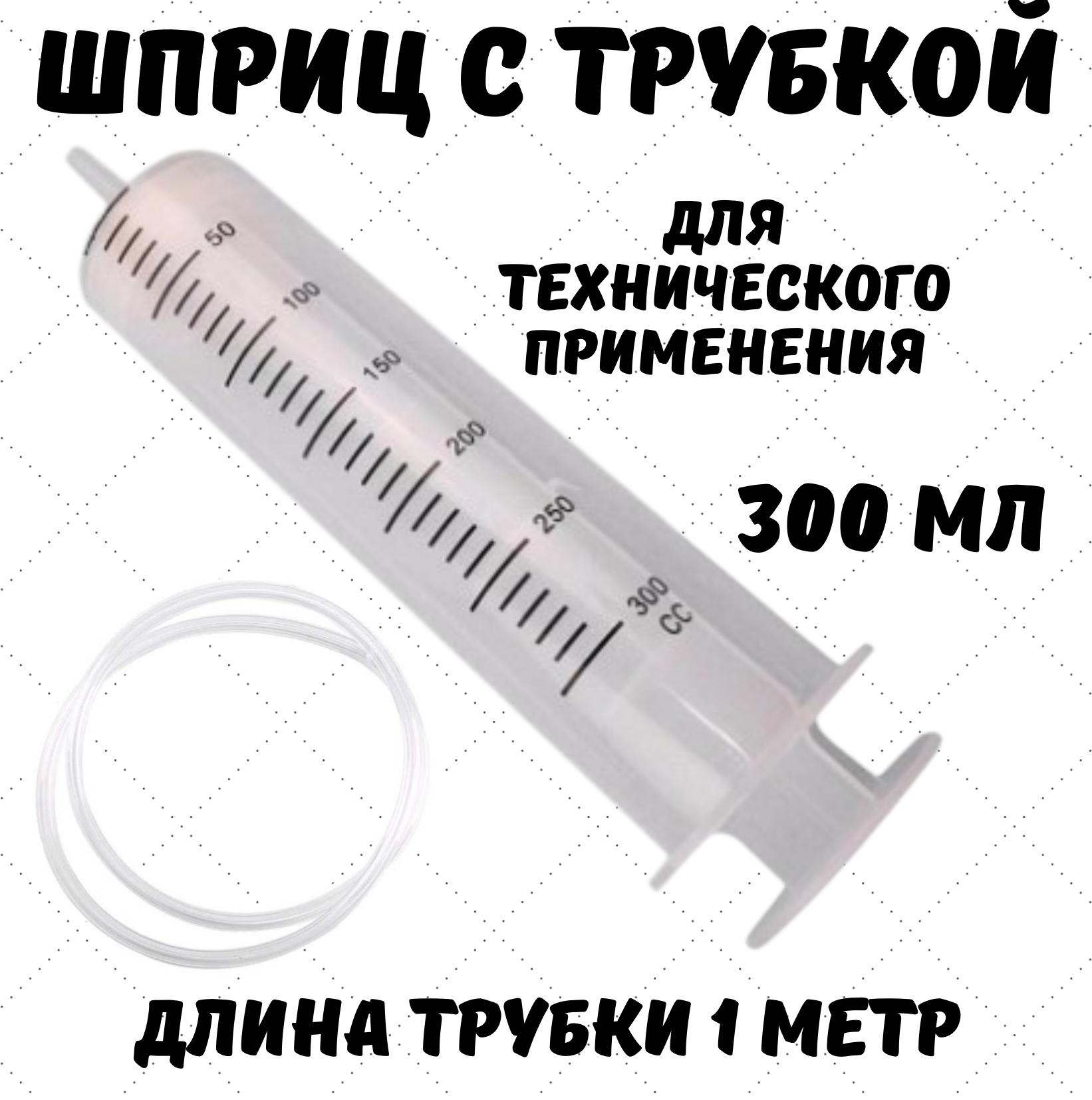 Шприц 300 мл с...
