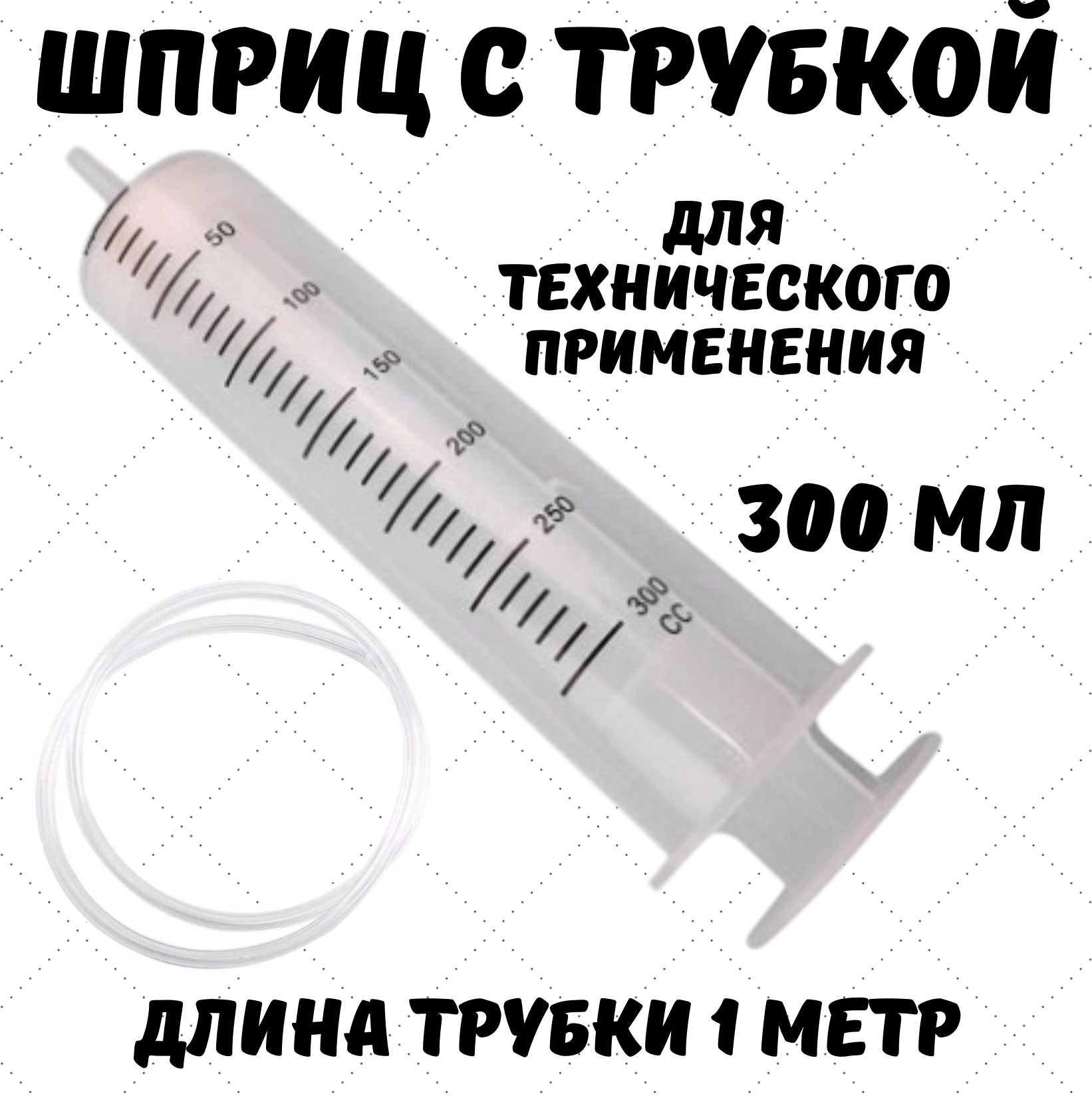 Шприц 300 мл с катетерным наконечником и трубкой 1 м для технических жидкостей, немедицинский