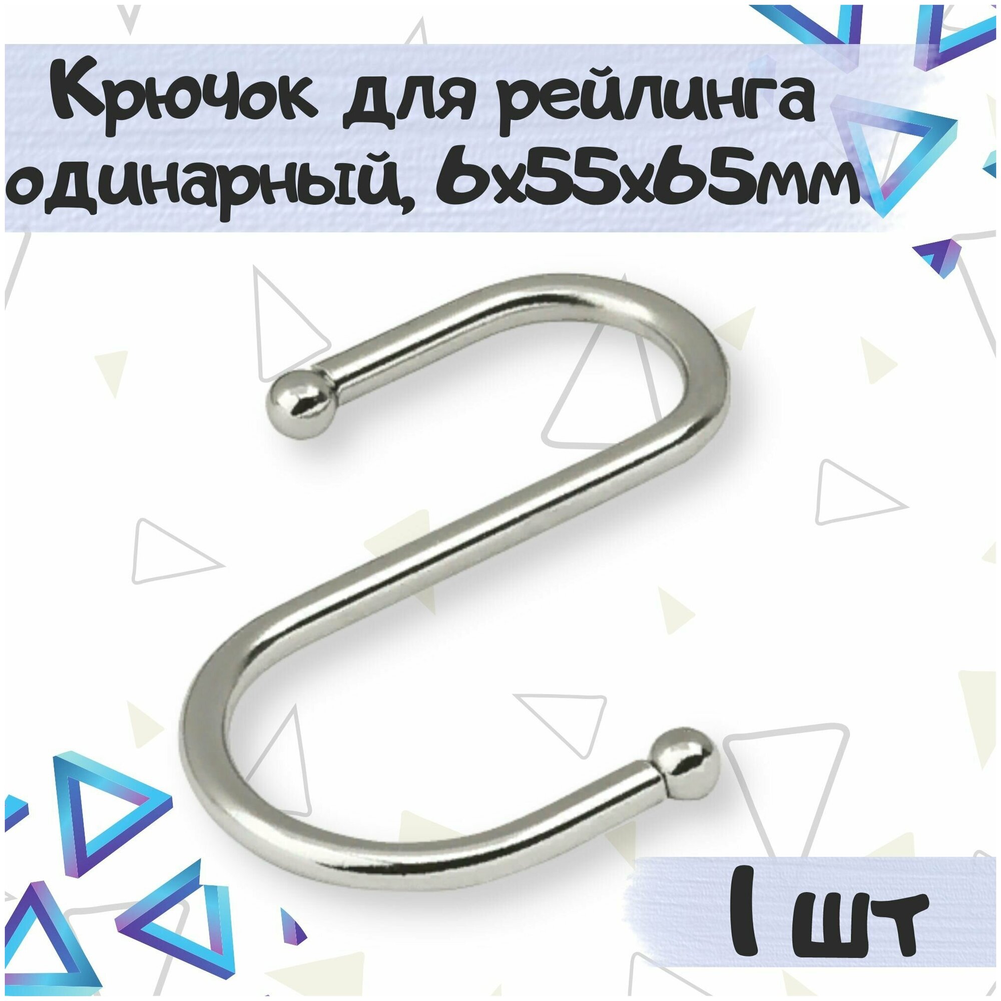 Крючок для рейлинга диаметр d16мм 6х55х65мм одинарный, цвет хром -1 штука