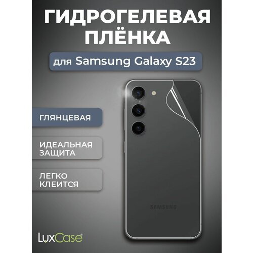 Защитная пленка LuxCase гидрогелевая на заднюю поверхность Samsung Galaxy S23 Plus, Глянцевая защитная гидрогелевая пленка luxcase для samsung galaxy a03s на заднюю поверхность глянцевая