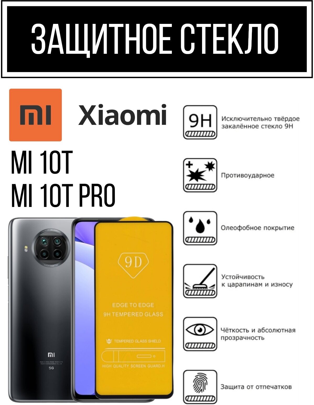 Противоударное закалённое защитное стекло для смартфонов Xiaomi Mi 10T/ MI 10T Pro Ксиаоми Ми 10Т/ Ми 10Т Про