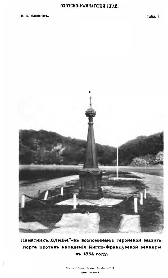 Книга Охотско-Камчатский край, Естественно-Историческое Описание, том 1 - фото №6