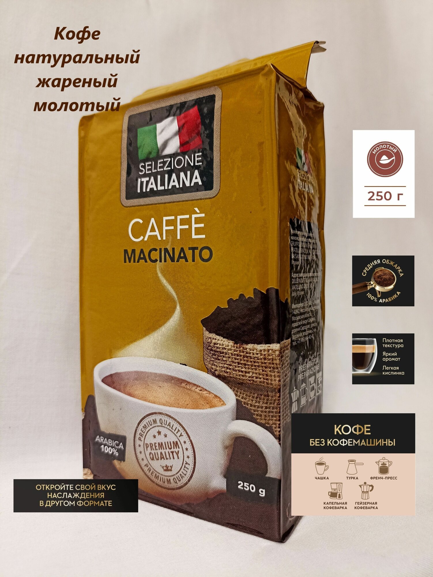 Кофе молотый 250 г Арабика 100% (Италия) Selezione ITALIANA CAFFE MACINATO, кофе натуральный жареный молотый 250 грамм - фотография № 2