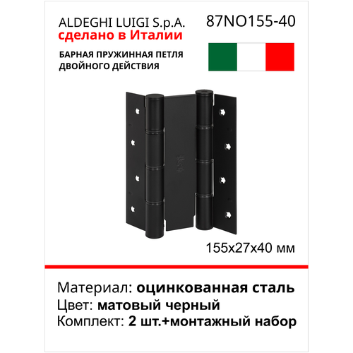Барная пружинная петля двойного действия ALDEGHI LUIGI SPA 155х27х40 мм, цвет: матовый чёрный, к-т: 2 шт + монтажный набор 87NO155-40