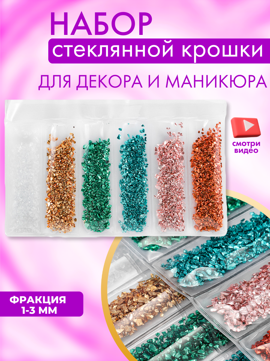 фото Набор стеклянной крошки